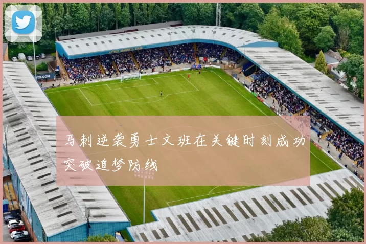 马刺逆袭勇士文班在关键时刻成功突破追梦防线