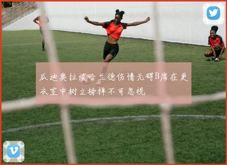 瓜迪奥拉谈哈兰德伤情无碍B席在更衣室中树立榜样不可忽视
