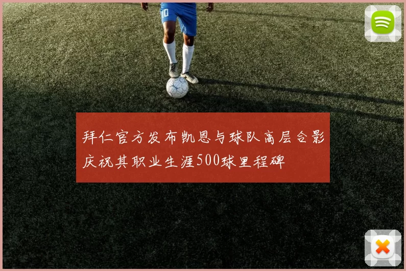 拜仁官方发布凯恩与球队高层合影庆祝其职业生涯500球里程碑