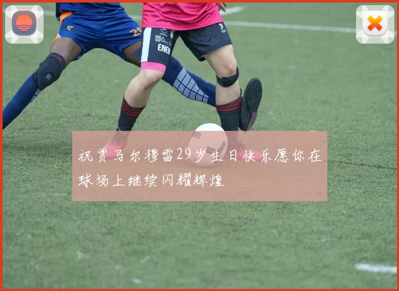 祝贾马尔穆雷29岁生日快乐愿你在球场上继续闪耀辉煌