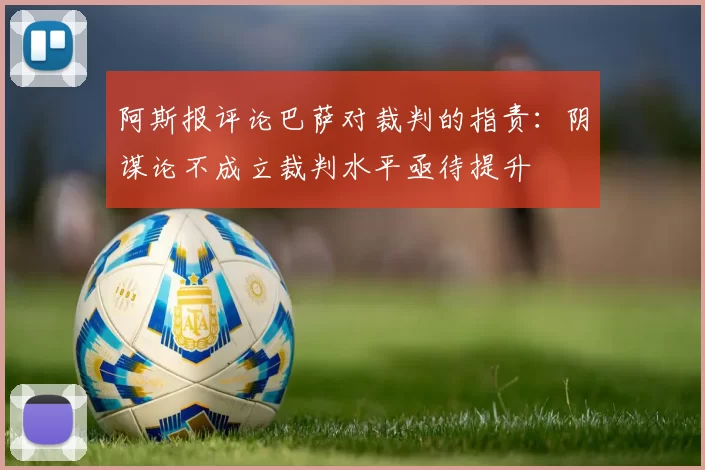 阿斯报评论巴萨对裁判的指责：阴谋论不成立裁判水平亟待提升