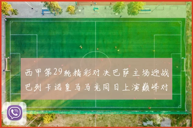 西甲第29轮精彩对决巴萨主场迎战巴列卡诺皇马马竞同日上演巅峰对决