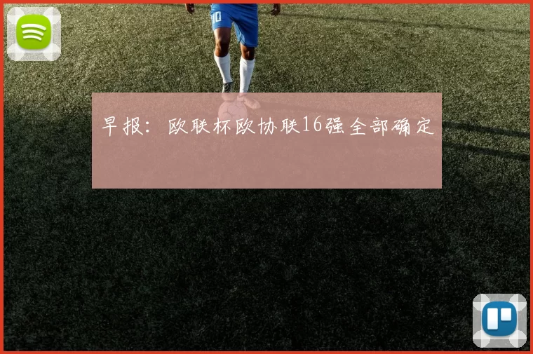 早报：欧联杯欧协联16强全部确定